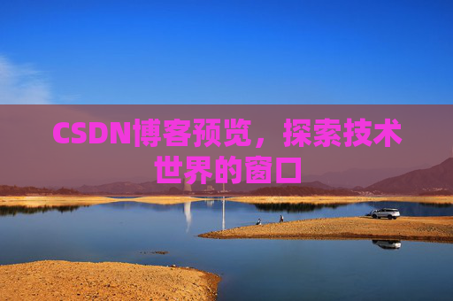 CSDN博客预览，探索技术世界的窗口